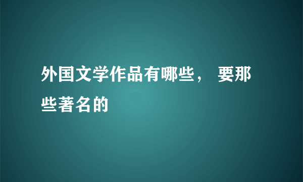 外国文学作品有哪些， 要那些著名的