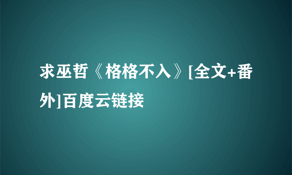 求巫哲《格格不入》[全文+番外]百度云链接