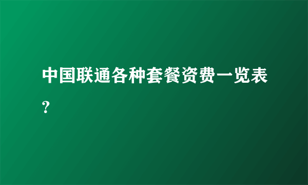 中国联通各种套餐资费一览表？