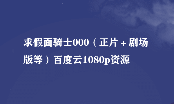 求假面骑士000（正片＋剧场版等）百度云1080p资源