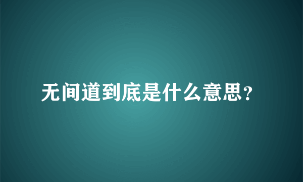 无间道到底是什么意思？