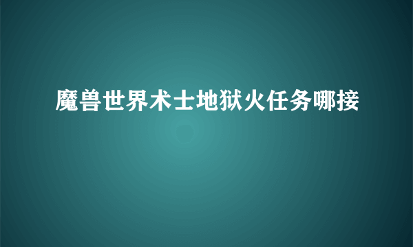 魔兽世界术士地狱火任务哪接