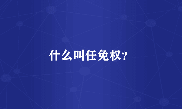 什么叫任免权？