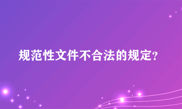 规范性文件不合法的规定？