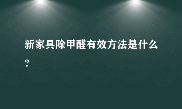 新家具除甲醛有效方法是什么？