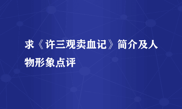 求《许三观卖血记》简介及人物形象点评