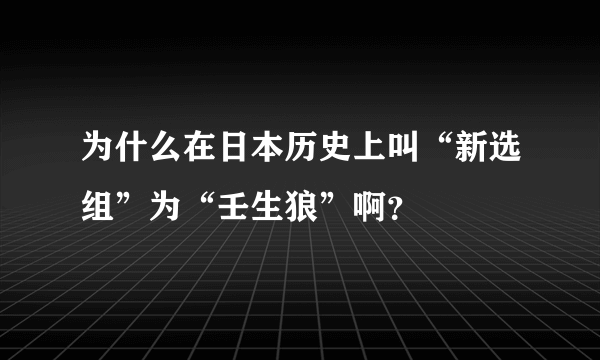 为什么在日本历史上叫“新选组”为“壬生狼”啊？