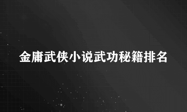 金庸武侠小说武功秘籍排名