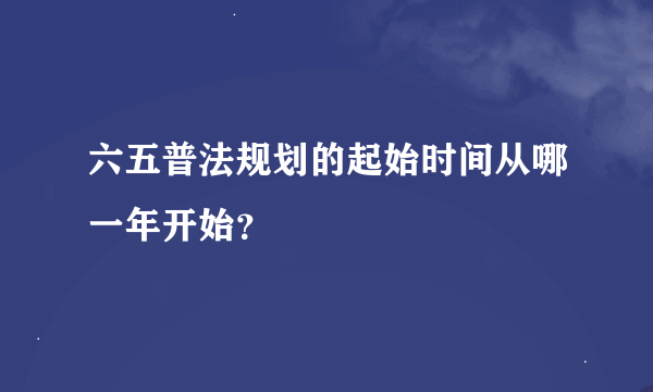 六五普法规划的起始时间从哪一年开始？