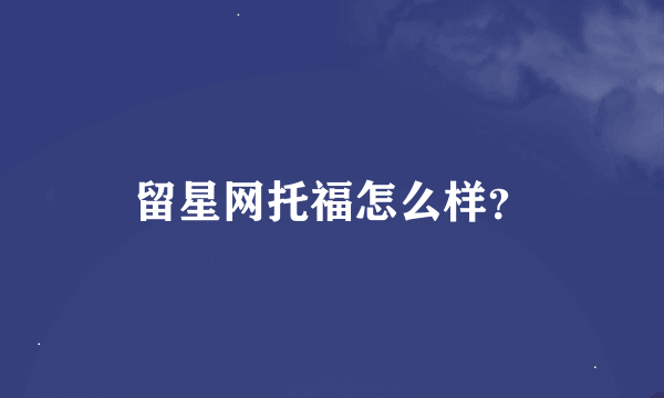 留星网托福怎么样？