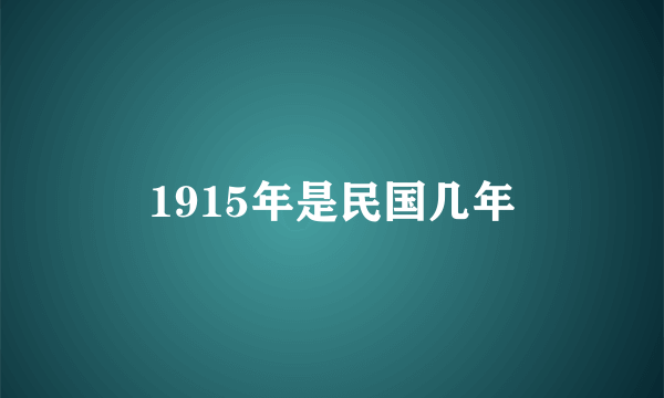 1915年是民国几年