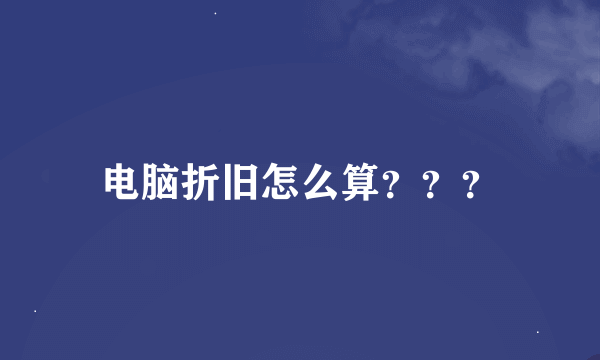 电脑折旧怎么算？？？