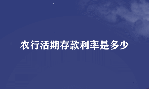 农行活期存款利率是多少