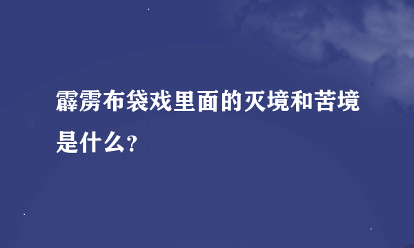 霹雳布袋戏里面的灭境和苦境是什么？