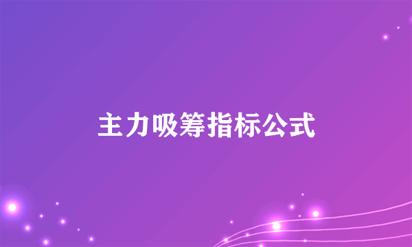 主力吸筹指标公式