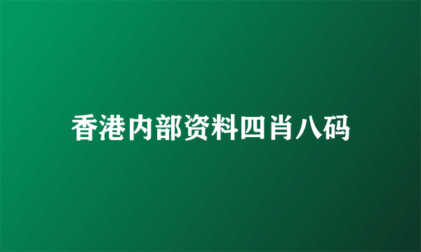 香港内部资料四肖八码