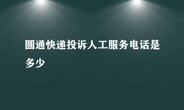 圆通快递投诉人工服务电话是多少