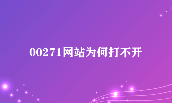 00271网站为何打不开