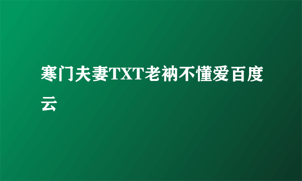 寒门夫妻TXT老衲不懂爱百度云