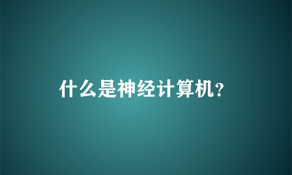 什么是神经计算机？