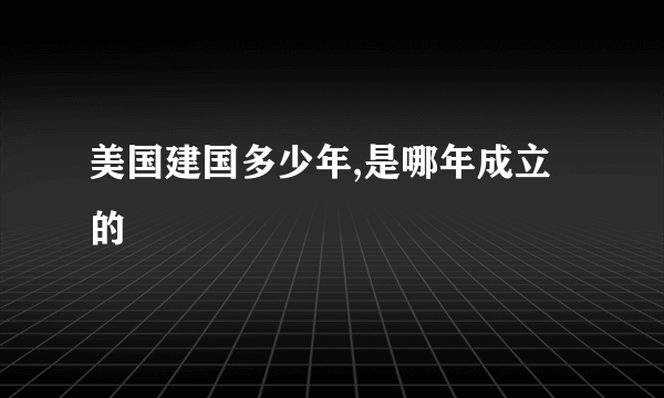 美国建国多少年,是哪年成立的