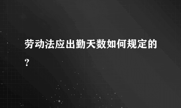 劳动法应出勤天数如何规定的？