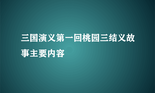 三国演义第一回桃园三结义故事主要内容