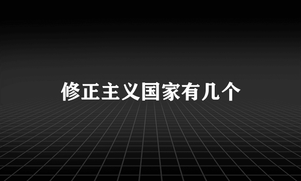 修正主义国家有几个