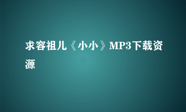 求容祖儿《小小》MP3下载资源