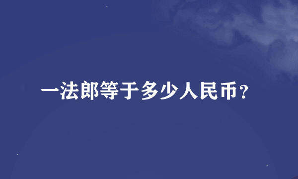 一法郎等于多少人民币？