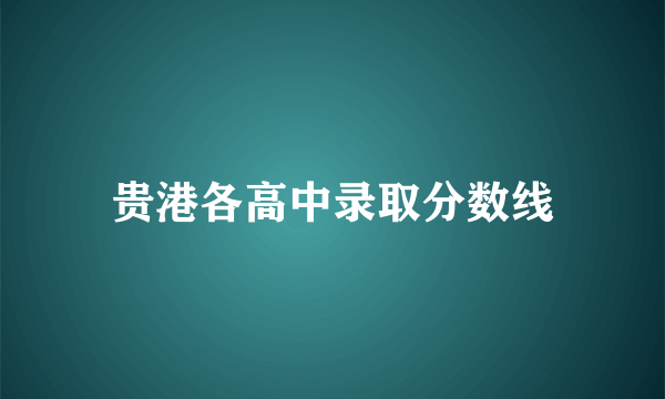 贵港各高中录取分数线