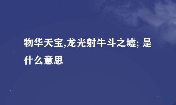 物华天宝,龙光射牛斗之墟; 是什么意思