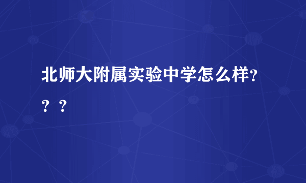 北师大附属实验中学怎么样？？？