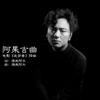 谁有阿果吉曲mp3免费下载的资源给你个啊。万分感谢