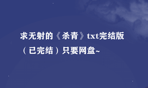 求无射的《杀青》txt完结版（已完结）只要网盘~