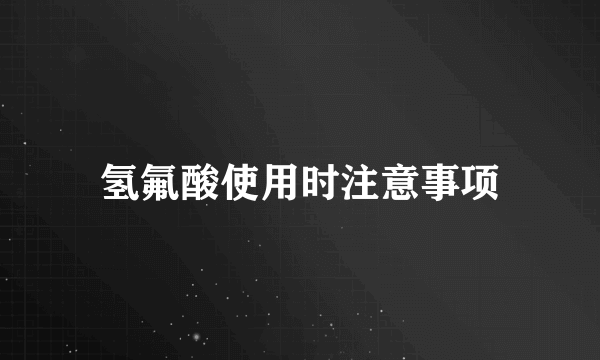 氢氟酸使用时注意事项