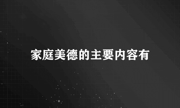 家庭美德的主要内容有