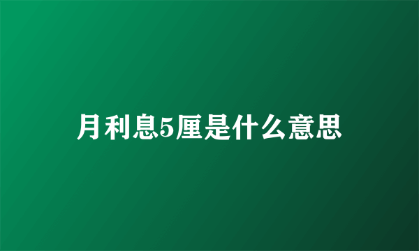 月利息5厘是什么意思