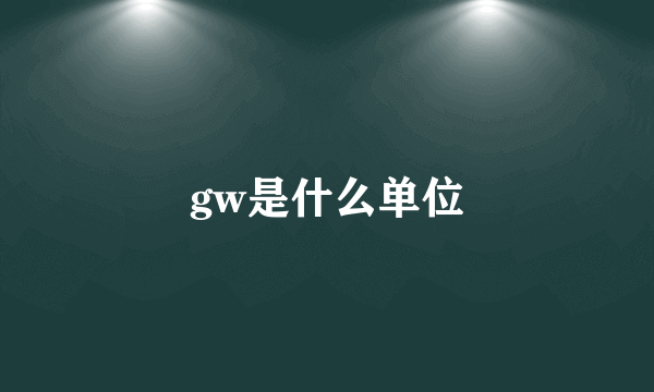 gw是什么单位