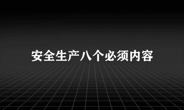 安全生产八个必须内容