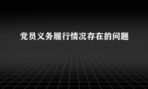 党员义务履行情况存在的问题