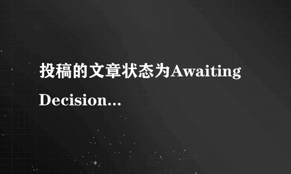 投稿的文章状态为Awaiting Decision，会不会被拒