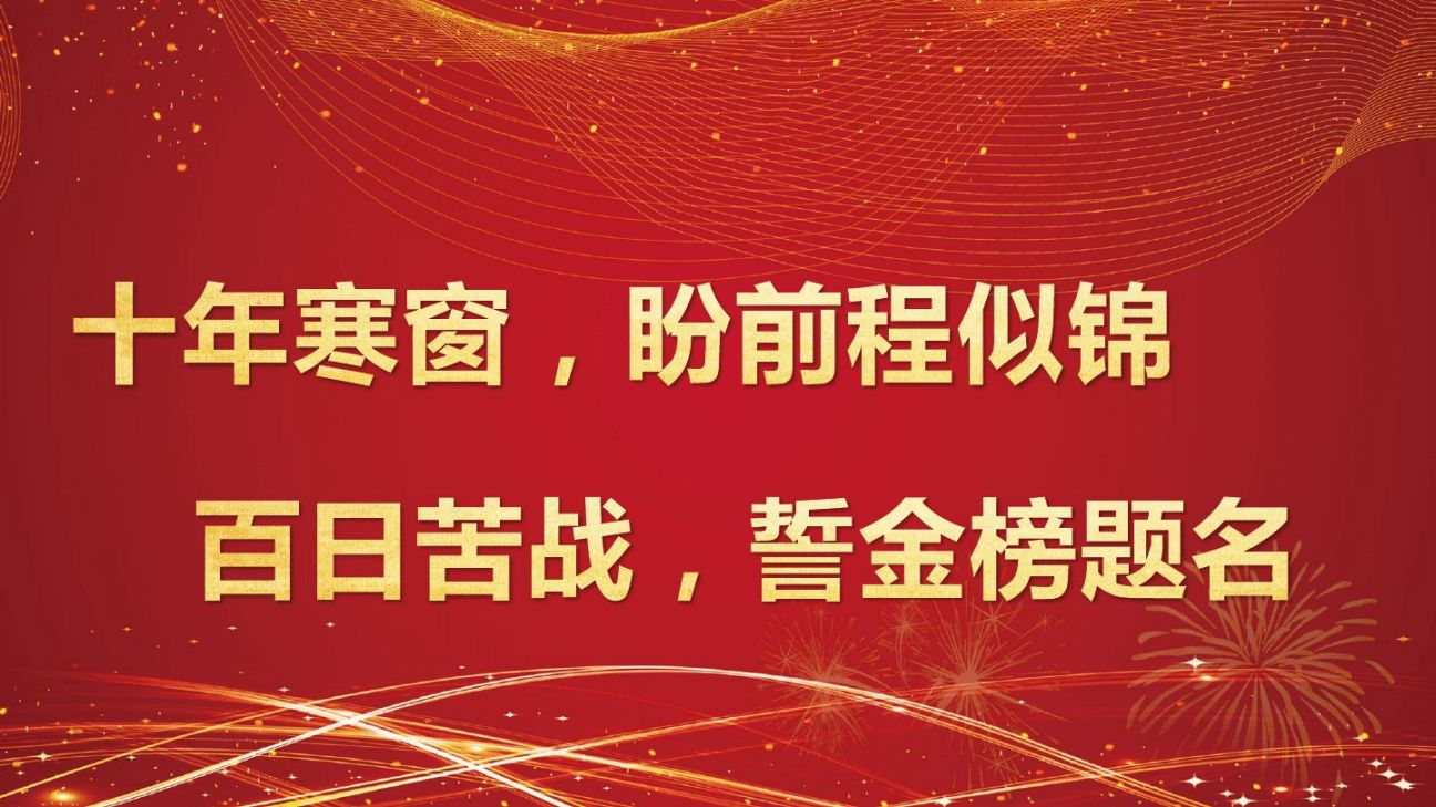 晋江各中学举行高考百日誓师大会，举办这一大会的意义是什么？