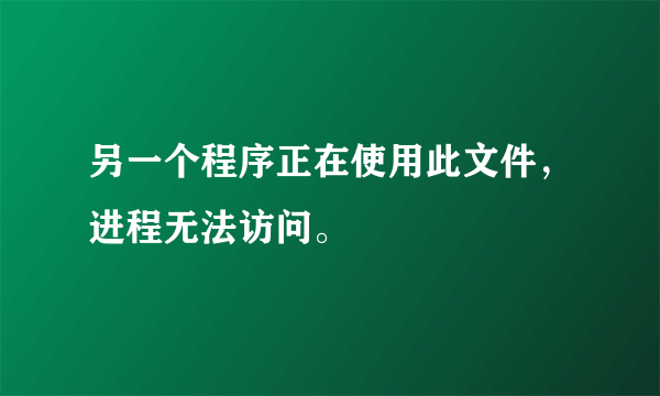 另一个程序正在使用此文件，进程无法访问。