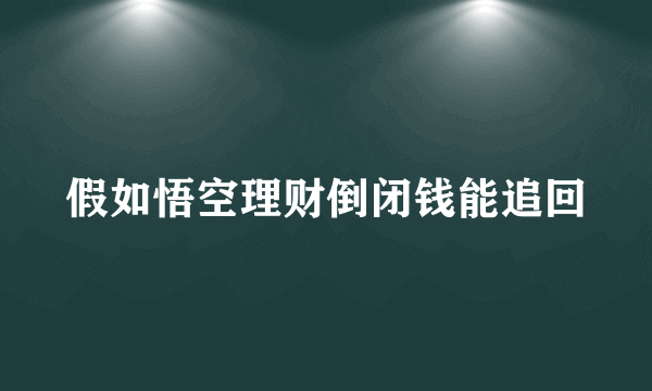 假如悟空理财倒闭钱能追回