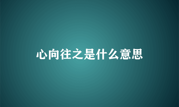 心向往之是什么意思