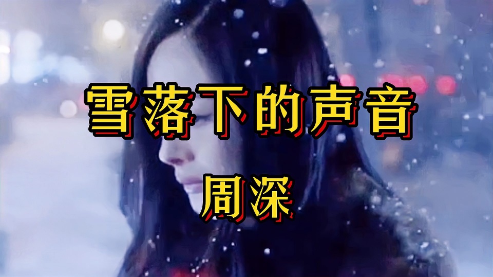 求周深《雪落下的声音》mp3最新下载网址