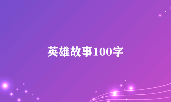 英雄故事100字