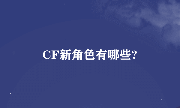 CF新角色有哪些?