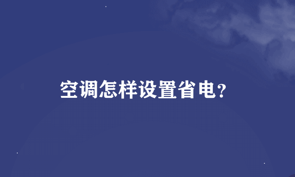 空调怎样设置省电？